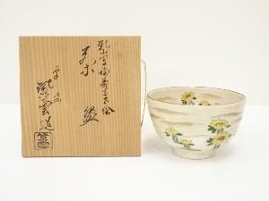 京焼　橋本紫雲造　乾山写福寿草の絵茶碗（共箱）
